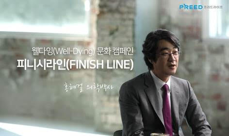 프리드라이프(대표 김만기)가 업계 최초로 웰다잉(Well-Dying) 문화 캠페인 ‘피니시라인(FINISH LINE)’을 진행한다. 사진-프리드라이프.