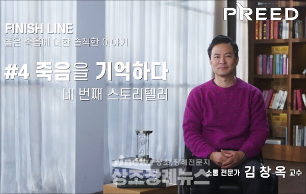 프리드라이프(대표 김만기)는 웰다잉(Well-Dying) 문화 캠페인 ‘피니시라인(FINISH LINE)’의 네 번째 영상 ‘김창옥 교수’ 편을 27일 공개했다.  ⓒ 프리드라이프 유튜브 캡처