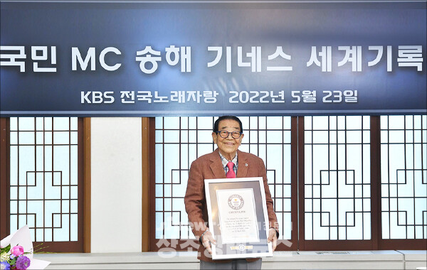 KBS는 '전국노래자랑' MC로 활약해온 송해가 '최고령 TV 음악 경연 프로그램 진행자'(Oldest TV music talent show host)로 기네스 세계기록에 등재됐다고 23일 밝혔다. 지난달 5월 23일 인증서 들고 기념 촬영하는 송해. 사진 - KBS 제공